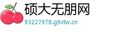 硕大无朋网